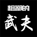 粗鄙的武夫官方正版