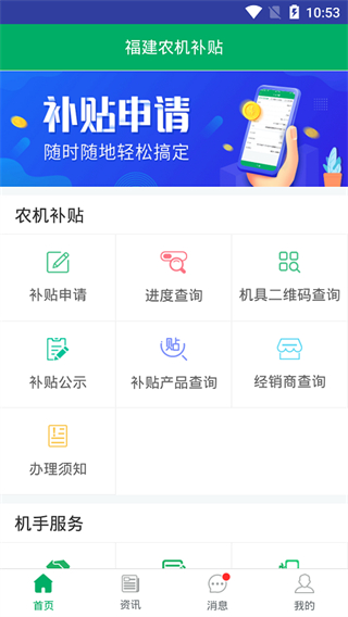 福建农机补贴app2