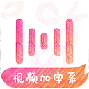 绘影字幕app