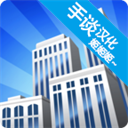 摩天大楼打造记中文版游戏v5.22.14