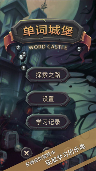 单词城堡app5
