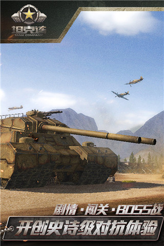 坦克连网易版3