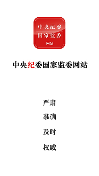 中央纪委网站app1