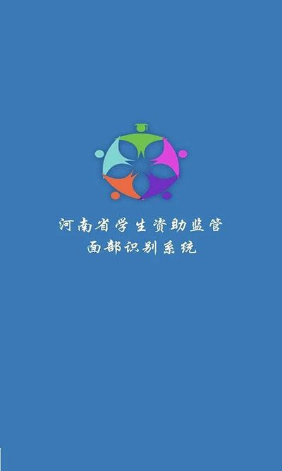 河南资助通app官方最新版20234