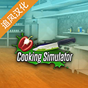 烹饪料理模拟器手机版v1.2.0