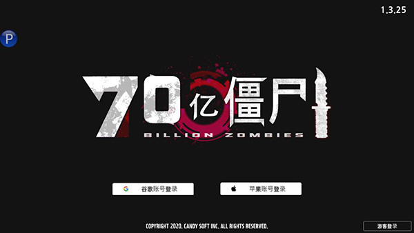 70亿僵尸破解版1