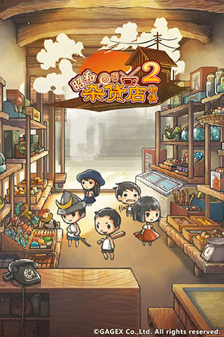 昭和杂货店物语2无限金币版2