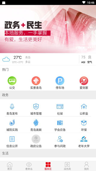 爱青岛手机客户端app4