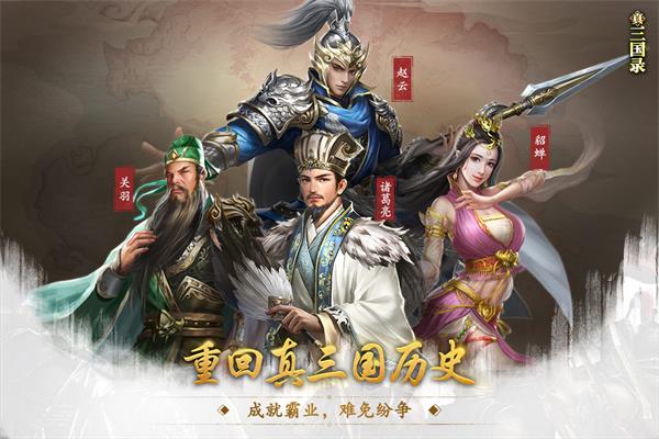 真三国录官方版3