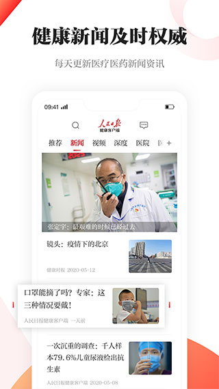 人民日报健康客户端app1