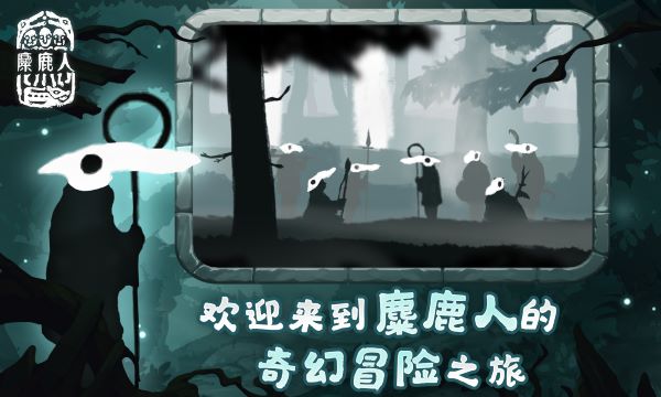 麋鹿人中文版最新版2