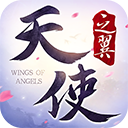 天使之翼破解版v1.0.9.430