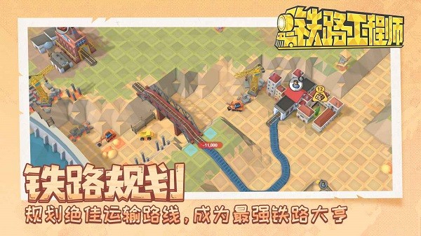 铁路工程师官方正版1