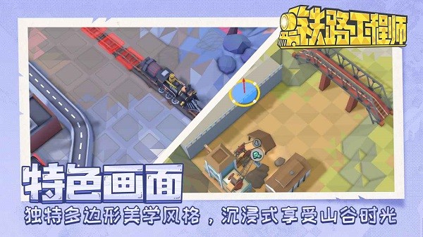 铁路工程师官方正版3