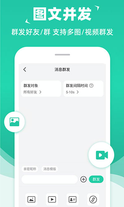 消息群发助手app4