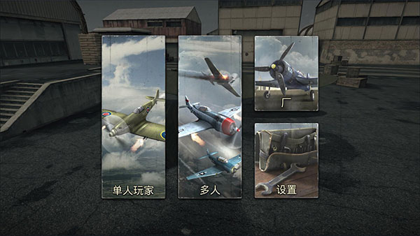 空战二战王牌飞行员汉化破解版2