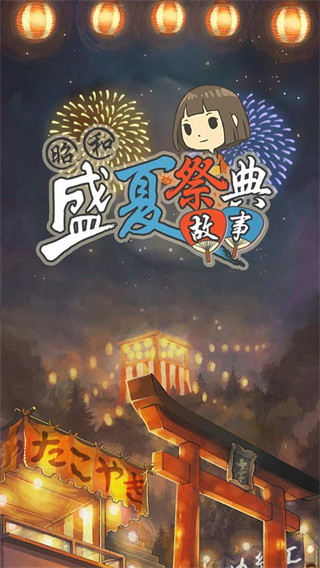 昭和盛夏祭典故事无限金币版2