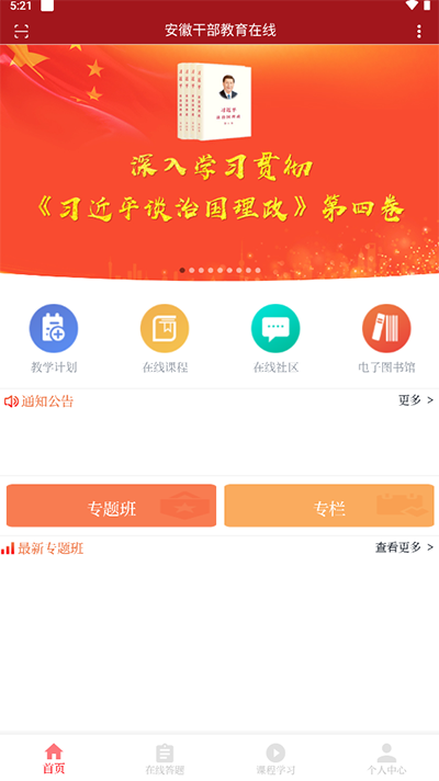 安徽干部教育在线app官方版4