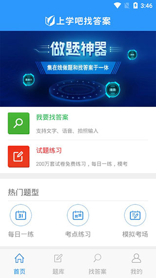 上学吧找答案app2