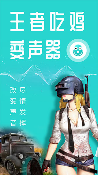 万能吃鸡变声器APP3