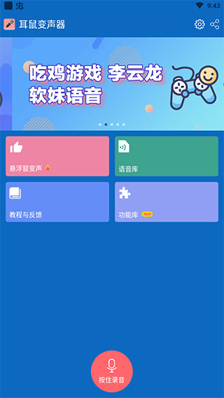 耳鼠变声器app2