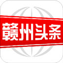 赣州头条新闻app