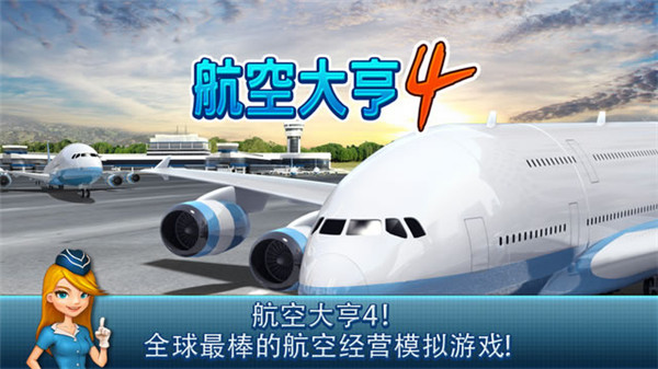 航空大亨4中文版1