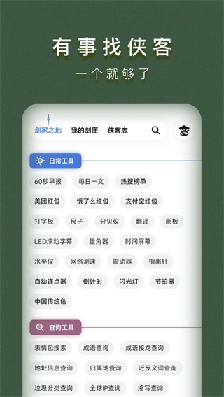 侠客工具箱app1