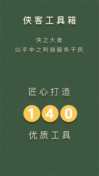 侠客工具箱app3