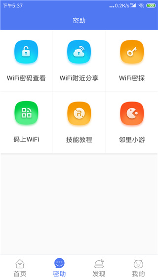 邻里wifi密码app3