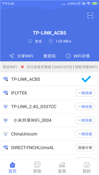 邻里wifi密码app2