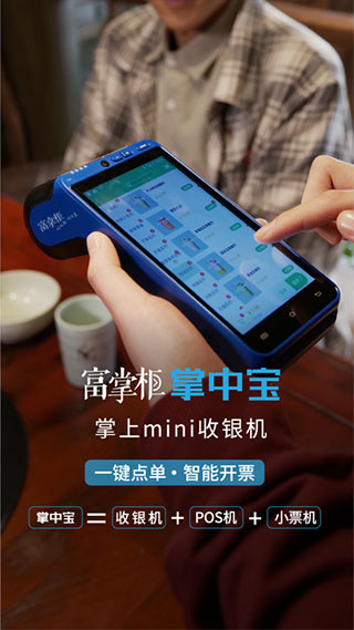 富掌柜商户版app2