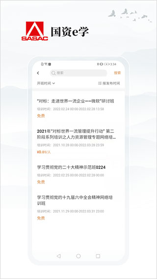 国资e学app4