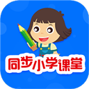 同步小学课堂app