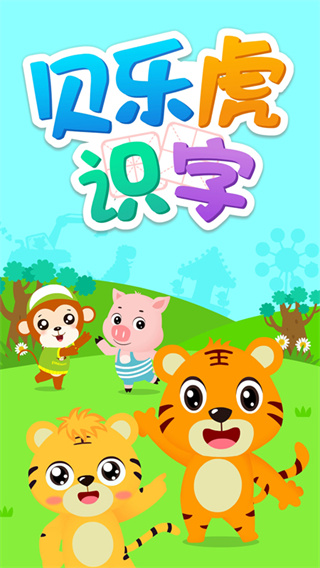 贝乐虎识字app5