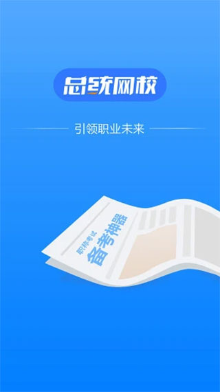 总统网校app安卓版2