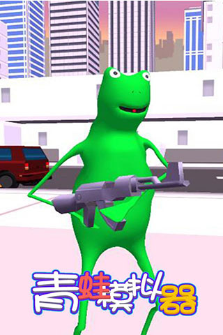 青蛙模拟器正版1