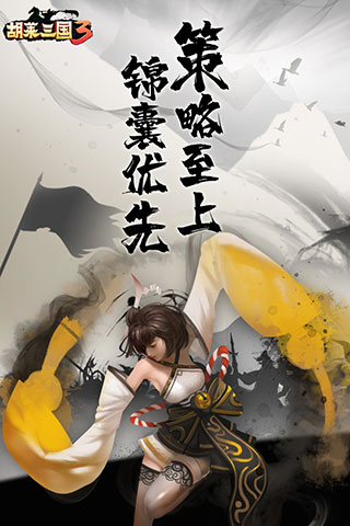 胡莱三国3破解版1