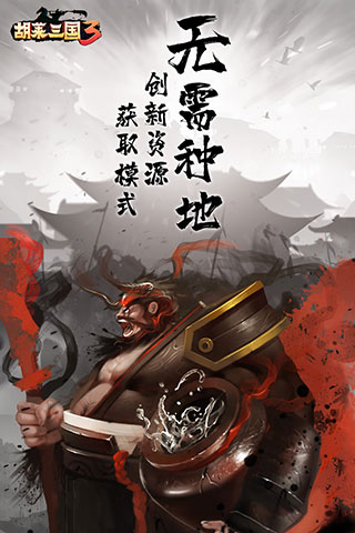 胡莱三国3破解版2