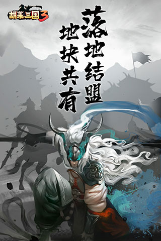 胡莱三国3破解版3