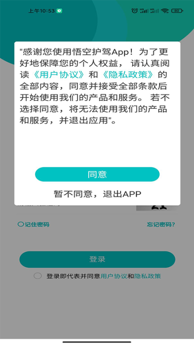 悟空护驾app1