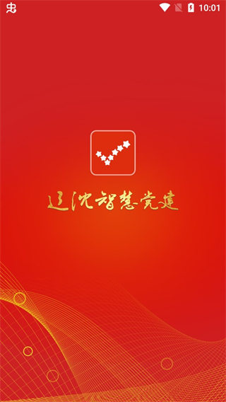 辽沈智慧党建app2