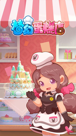 梦幻蛋糕店手机版1