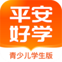 平安好学学生端app