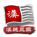 中华上下五千年2汉魏三国游戏v1.0.67