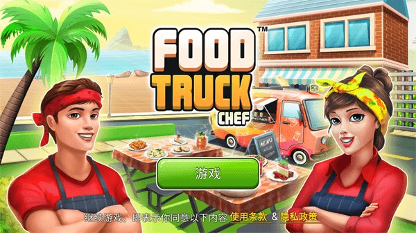 餐车厨师烹饪游戏2023最新版1
