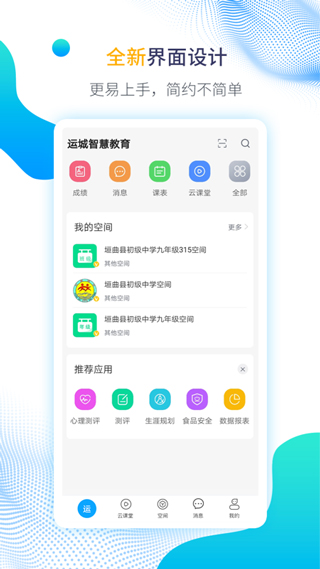 运城智慧教育云平台学生登录入口app1