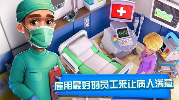 医院经理模拟器4