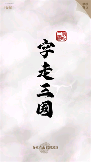 字走三国无限金币版1