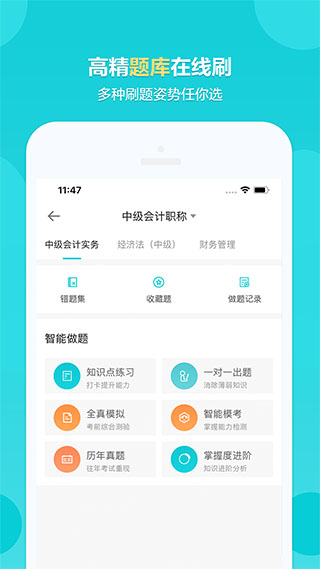 正保会计网校app4